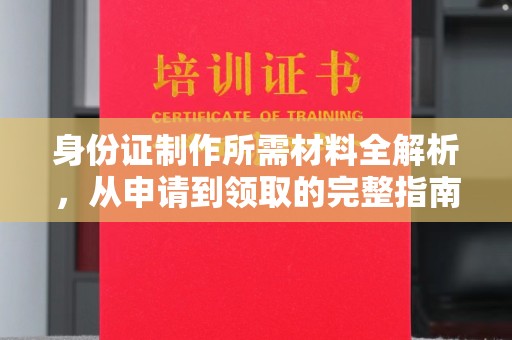 宁武身份证制作所需材料全解析，从申请到领取的完整指南