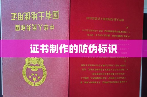 宁武证书制作的防伪标识
