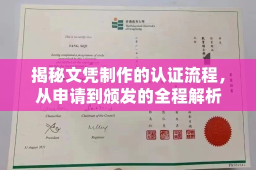 宁武揭秘文凭制作的认证流程，从申请到颁发的全程解析