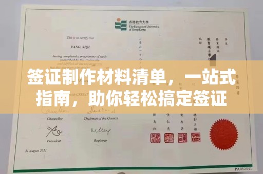 宁武签证制作材料清单，一站式指南，助你轻松搞定签证