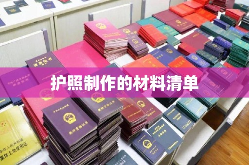 宁武护照制作的材料清单