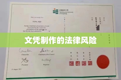 宁武文凭制作的法律风险