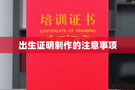 宁武出生证明制作的注意事项