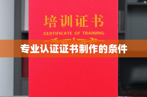 宁武专业认证证书制作的条件
