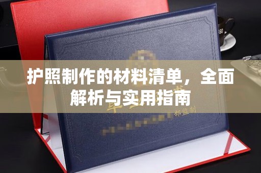 宁武护照制作的材料清单，全面解析与实用指南