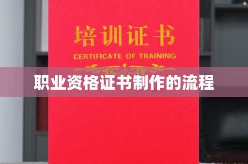 宁武职业资格证书制作的流程