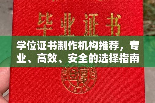 宁武学位证书制作机构推荐，专业、高效、安全的选择指南