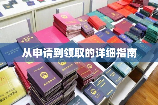 宁武从申请到领取的详细指南