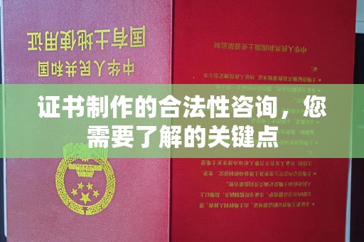 宁武证书制作的合法性咨询，您需要了解的关键点
