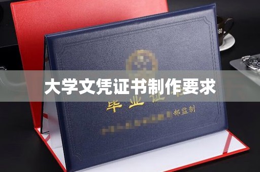 宁武大学文凭证书制作要求