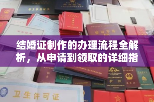 宁武结婚证制作的办理流程全解析，从申请到领取的详细指南