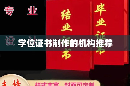宁武学位证书制作的机构推荐