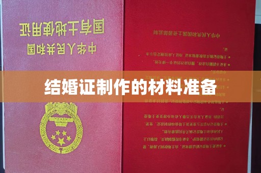 宁武结婚证制作的材料准备