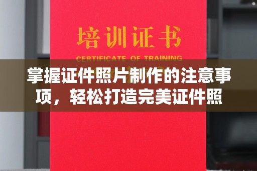 宁武掌握证件照片制作的注意事项，轻松打造完美证件照