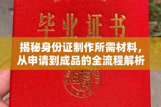 宁武揭秘身份证制作所需材料，从申请到成品的全流程解析
