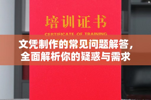 宁武文凭制作的常见问题解答，全面解析你的疑惑与需求