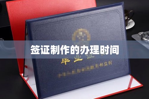 宁武签证制作的办理时间