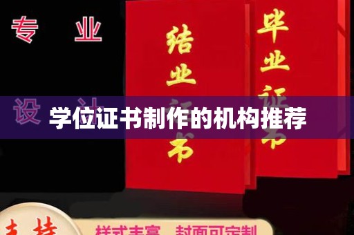 宁武学位证书制作的机构推荐