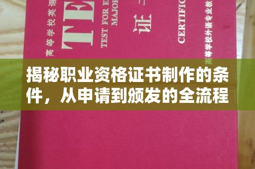 宁武揭秘职业资格证书制作的条件，从申请到颁发的全流程解析