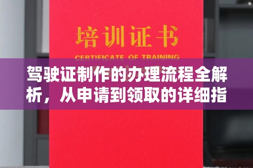 宁武驾驶证制作的办理流程全解析，从申请到领取的详细指南
