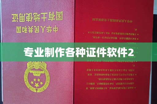 宁武专业制作各种证件软件2