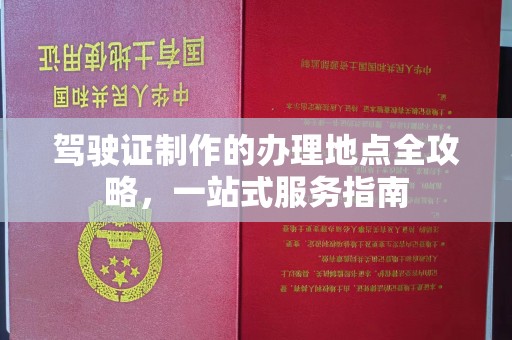 宁武驾驶证制作的办理地点全攻略，一站式服务指南