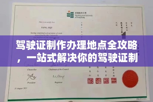 宁武驾驶证制作办理地点全攻略，一站式解决你的驾驶证制作需求