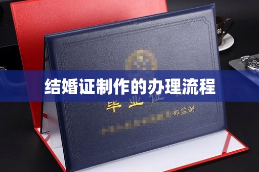 宁武结婚证制作的办理流程