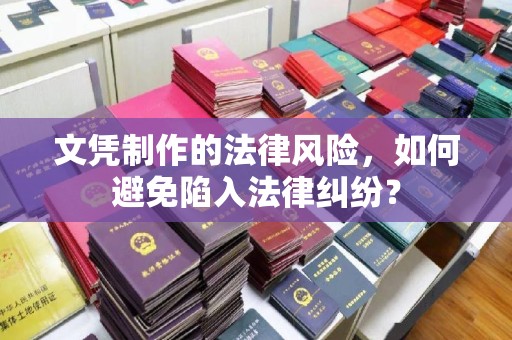 宁武文凭制作的法律风险，如何避免陷入法律纠纷？