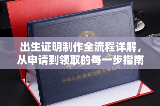 宁武出生证明制作全流程详解，从申请到领取的每一步指南