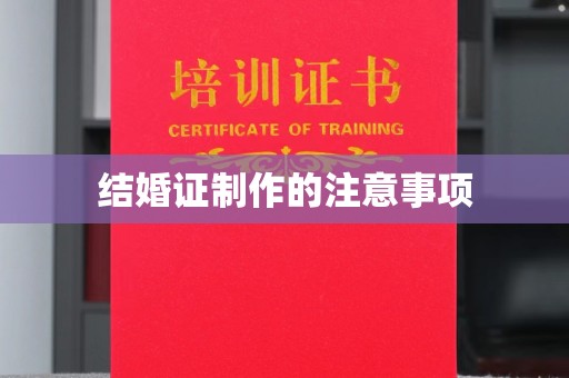 宁武结婚证制作的注意事项