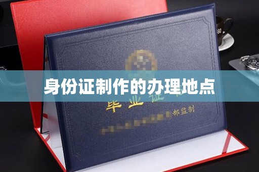 宁武身份证制作的办理地点