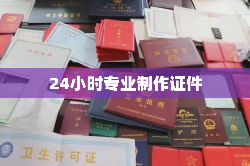 宁武24小时专业制作证件