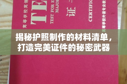 宁武揭秘护照制作的材料清单，打造完美证件的秘密武器