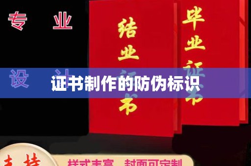 宁武证书制作的防伪标识