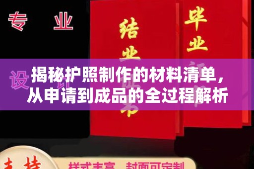 宁武揭秘护照制作的材料清单，从申请到成品的全过程解析