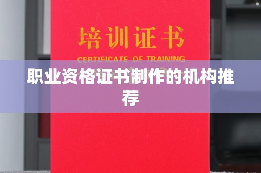 宁武职业资格证书制作的机构推荐