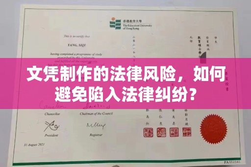 宁武文凭制作的法律风险，如何避免陷入法律纠纷？
