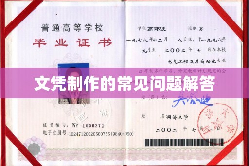 宁武文凭制作的常见问题解答