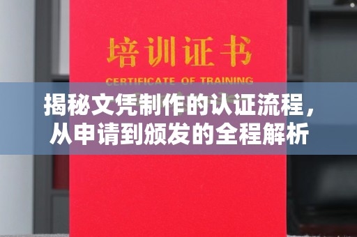 宁武揭秘文凭制作的认证流程，从申请到颁发的全程解析
