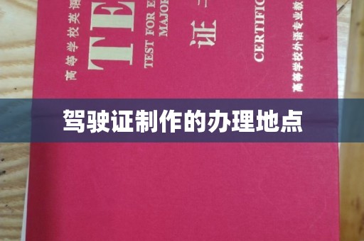 宁武驾驶证制作的办理地点