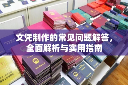 宁武文凭制作的常见问题解答，全面解析与实用指南