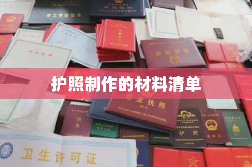 宁武护照制作的材料清单