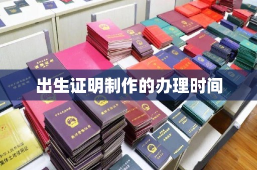 宁武出生证明制作的办理时间