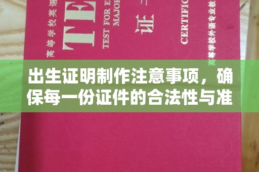 宁武出生证明制作注意事项，确保每一份证件的合法性与准确性