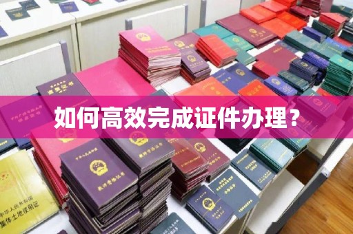 宁武如何高效完成证件办理？