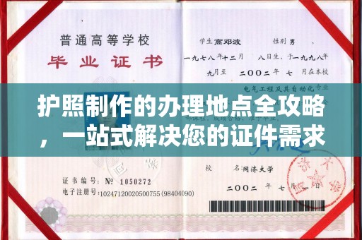 宁武护照制作的办理地点全攻略，一站式解决您的证件需求