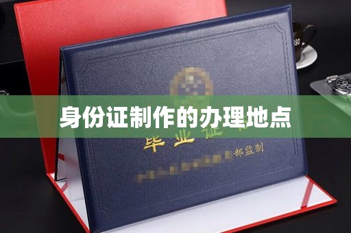 宁武身份证制作的办理地点