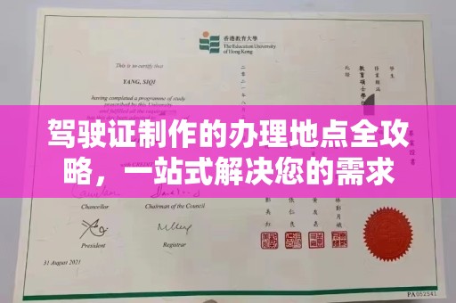 宁武驾驶证制作的办理地点全攻略，一站式解决您的需求