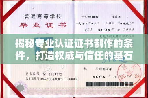 宁武揭秘专业认证证书制作的条件，打造权威与信任的基石